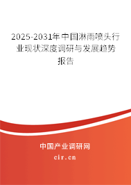 2025-2031年中國淋雨噴頭行業現狀深度調研與發展趨勢報告