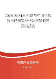 2025-2031年全球與中國零錢袋市場研究分析及前景趨勢預測報告 2025-2031年全球與中國零錢袋市場研究分析及前景趨勢預測報告
