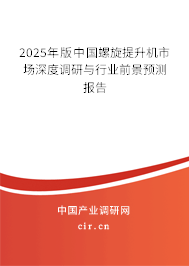 2025年版中國螺旋提升機市場深度調(diào)研與行業(yè)前景預(yù)測報告