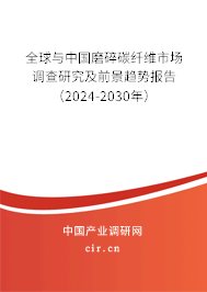 全球與中國磨碎碳纖維市場調查研究及前景趨勢報告（2024-2030年）