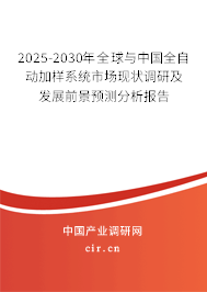 2025-2030年全球與中國全自動加樣系統市場現狀調研及發展前景預測分析報告