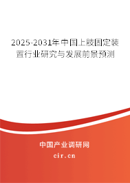 2025-2031年中國上肢固定裝置行業研究與發展前景預測