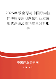 2025年版全球與中國雙向拉伸薄膜專用測厚儀行業(yè)發(fā)展現(xiàn)狀調(diào)研及市場前景分析報告