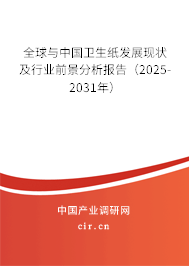 全球與中國衛(wèi)生紙發(fā)展現(xiàn)狀及行業(yè)前景分析報告（2025-2031年）