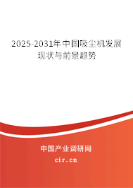 2025-2031年中國吸塵機發展現狀與前景趨勢