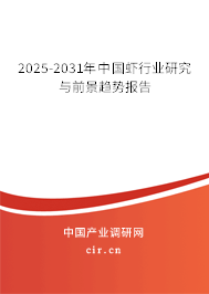 2024-2030年中國蝦行業研究與前景趨勢報告