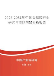 2025-2031年中國香煙膜行業研究與市場前景分析報告