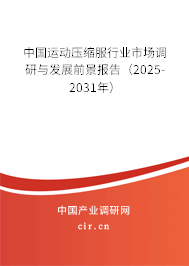 中國運動壓縮服行業市場調研與發展前景報告（2025-2031年）