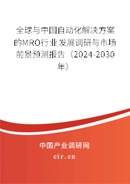全球與中國自動(dòng)化解決方案的MRO行業(yè)發(fā)展調(diào)研與市場前景預(yù)測報(bào)告（2024-2030年）