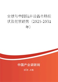全球與中國鉆井設備市場現狀及前景趨勢（2025-2031年）