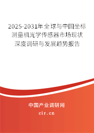 2025-2031年全球與中國坐標測量機光學傳感器市場現狀深度調研與發展趨勢報告