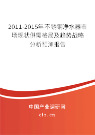 2011-2015年不銹鋼凈水器市場現(xiàn)狀供需格局及趨勢戰(zhàn)略分析預測報告