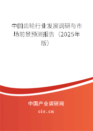 中國齒輪行業發展調研與市場前景預測報告（2025年版）