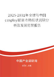 2025-2031年全球與中國cosplay服裝市場現狀調研分析及發展前景報告