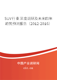 SUV行業深度調研及未來四年趨勢預測報告（2012-2016）