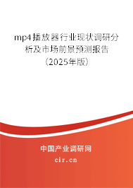 mp4播放器行業現狀調研分析及市場前景預測報告（2025年版）