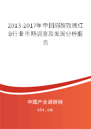 2013-2017年中國弱酸玫瑰紅B行業(yè)市場調(diào)查及發(fā)展分析報告 2013-2017年中國弱酸玫瑰紅B行業(yè)市場調(diào)查及發(fā)展分析報告