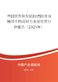 中國實用新型低阻抗剛體滑觸線市場調研與發展前景分析報告（2025年）