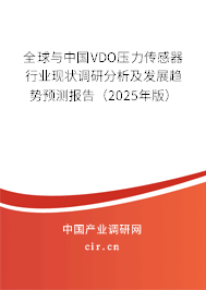 全球與中國VDO壓力傳感器行業現狀調研分析及發展趨勢預測報告（2025年版）