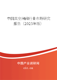 中國真空閘閥行業市場研究報告（2023年版）