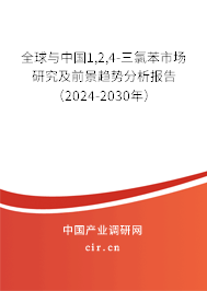 全球與中國(guó)1,2,4-三氯苯市場(chǎng)研究及前景趨勢(shì)分析報(bào)告（2024-2030年）
