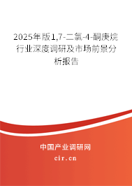 2025年版1,7-二氯-4-酮庚烷行業(yè)深度調(diào)研及市場(chǎng)前景分析報(bào)告