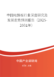 中國電路板行業深度研究及發展走勢預測報告（2025-2031年）