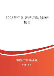 2008年中國環(huán)己烷市場調(diào)研報告