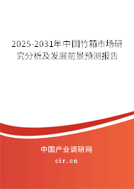 2025-2031年中國竹箱市場研究分析及發展前景預測報告