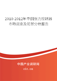 2010-2012年中國張力控制器市場調(diào)查及前景分析報告