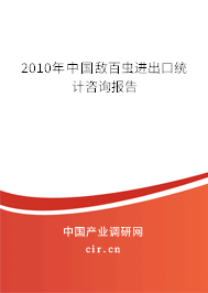 2010年中國敵百蟲進出口統計咨詢報告
