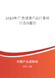 2010年廣西健康產品行業統計咨詢報告