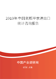 2010年中國氰胍甲汞進出口統計咨詢報告