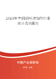 2010年中國(guó)飼料添加劑行業(yè)統(tǒng)計(jì)咨詢報(bào)告