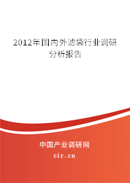 2012年國內外濾袋行業調研分析報告