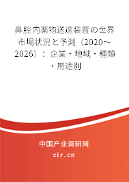 鼻腔內(nèi)薬物送達(dá)裝置の世界市場(chǎng)狀況と予測(cè)（2020～2026）：企業(yè)·地域·種類·用途別