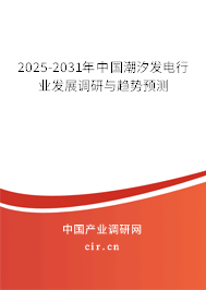 2025-2031年中國潮汐發(fā)電行業(yè)發(fā)展調(diào)研與趨勢預(yù)測