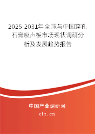 2025-2031年全球與中國穿孔石膏吸聲板市場現狀調研分析及發展趨勢報告