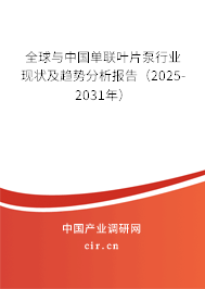 全球與中國單聯(lián)葉片泵行業(yè)現(xiàn)狀及趨勢分析報告(2025-2031年) 全球與中國單聯(lián)葉片泵行業(yè)現(xiàn)狀及趨勢分析報告(2025-2031年)