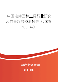 中國電動園林工具行業(yè)研究及前景趨勢預測報告（2025-2031年）
