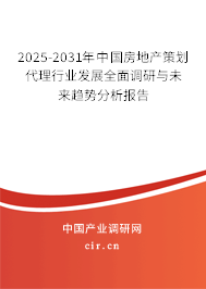 2025-2031年中國房地產策劃代理行業發展全面調研與未來趨勢分析報告