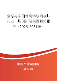 全球與中國蜂窩物聯網模塊行業市場調研及前景趨勢報告（2025-2031年）