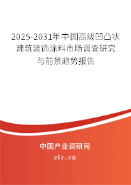 2025-2031年中國高級凹凸狀建筑裝飾涂料市場調查研究與前景趨勢報告