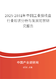 2025-2031年中國工業接線盒行業現狀分析與發展前景研究報告