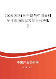 2025-2031年全球與中國骨科配件市場現狀及前景分析報告 2025-2031年全球與中國骨科配件市場現狀及前景分析報告