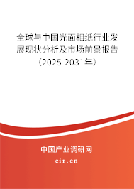全球與中國光面相紙行業發展現狀分析及市場前景報告（2025-2031年）