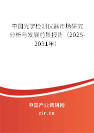 中國光學檢測儀器市場研究分析與發展前景報告（2025-2031年）
