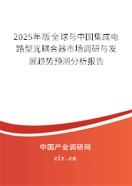 2025年版全球與中國集成電路型光耦合器市場調研與發展趨勢預測分析報告