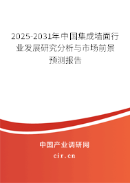 2025-2031年中國集成墻面行業發展研究分析與市場前景預測報告 2025-2031年中國集成墻面行業發展研究分析與市場前景預測報告