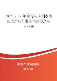 2025-2031年全球與中國家用感應爐灶行業市場調研及前景分析